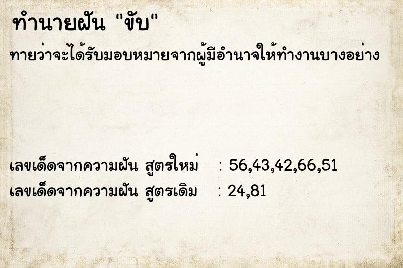 ทำนายฝัน ขับ