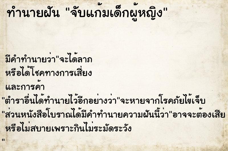 ทำนายฝัน จับแก้มเด็กผู้หญิง