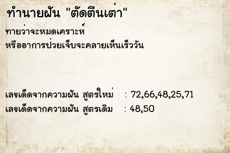 ทำนายฝัน ตัดตีนเต่า