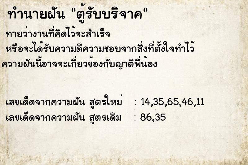 ทำนายฝัน ตู้รับบริจาค