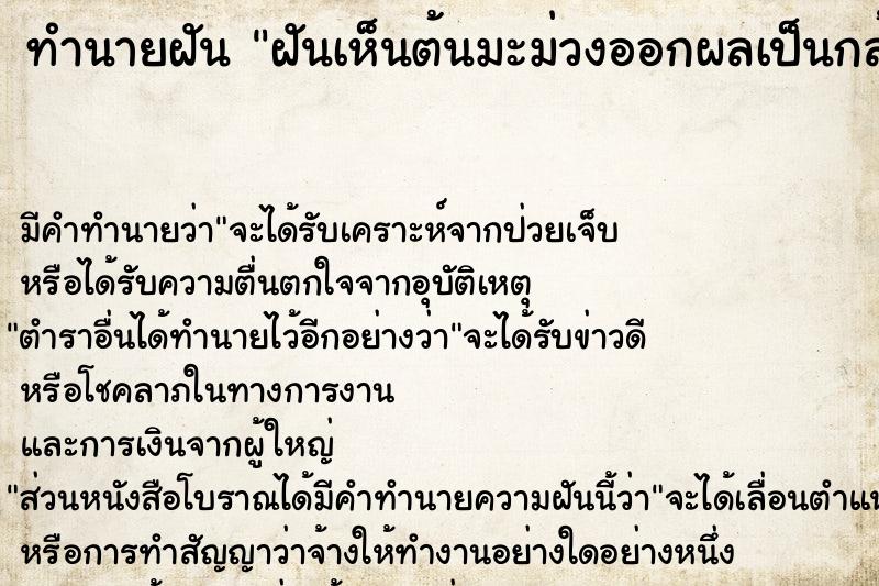 ทำนายฝัน ฝันเห็นต้นมะม่วงออกผลเป็นกล้วย