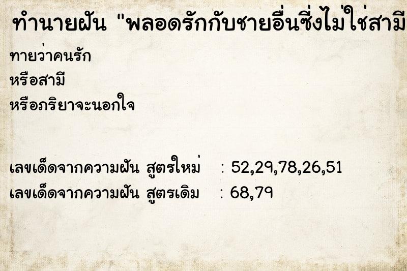 ทำนายฝัน พลอดรักกับชายอื่นซี่งไม่ใช่สามี