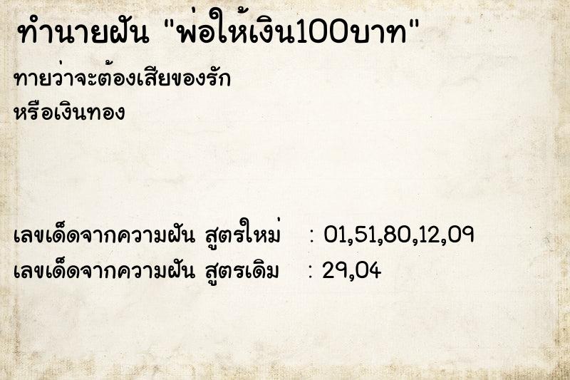 ทำนายฝัน พ่อให้เงิน100บาท