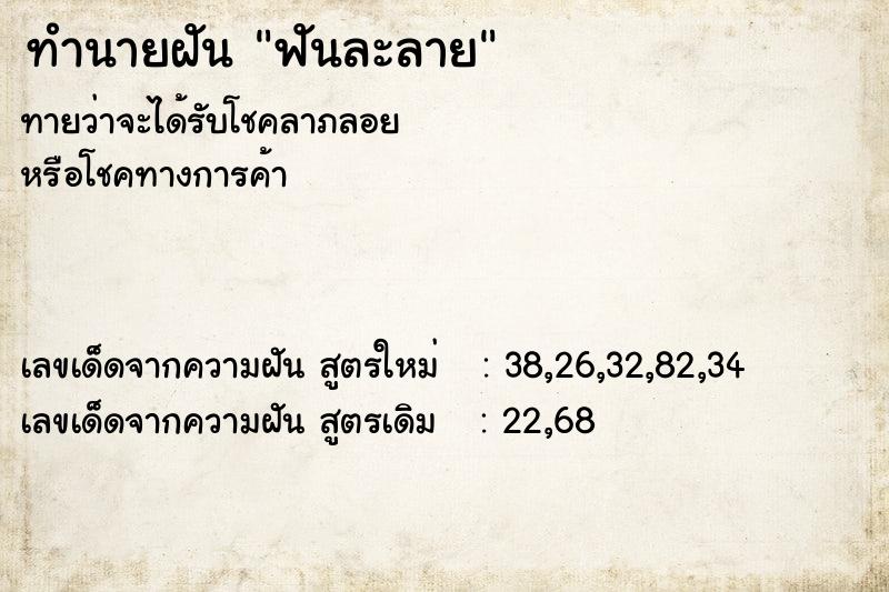 ทำนายฝัน ฟันละลาย