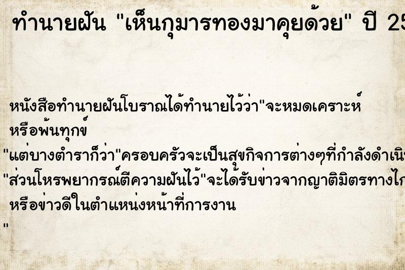 ทำนายฝัน เห็นกุมารทองมาคุยด้วย  เลขนำโชค 