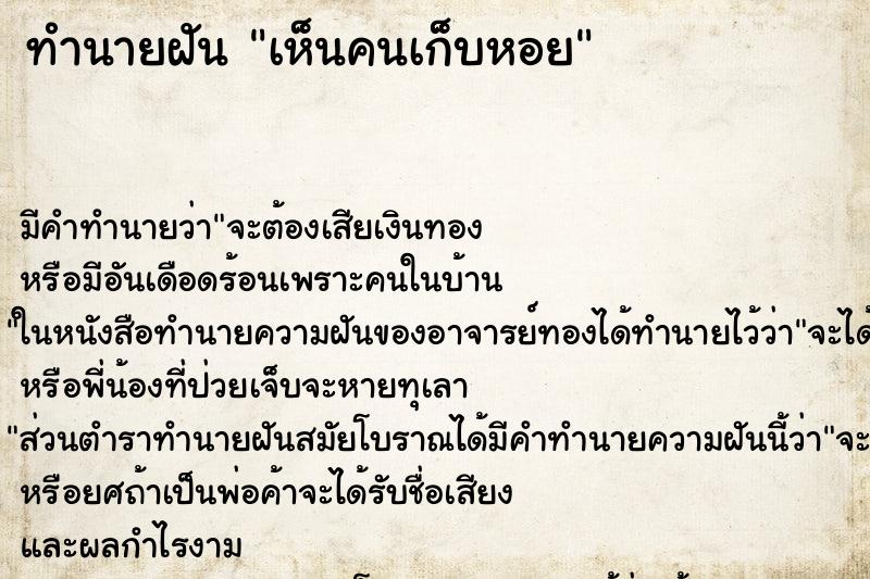 ทำนายฝัน เห็นคนเก็บหอย