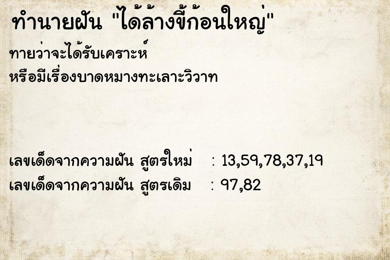 ทำนายฝัน ได้ล้างขี้ก้อนใหญ่