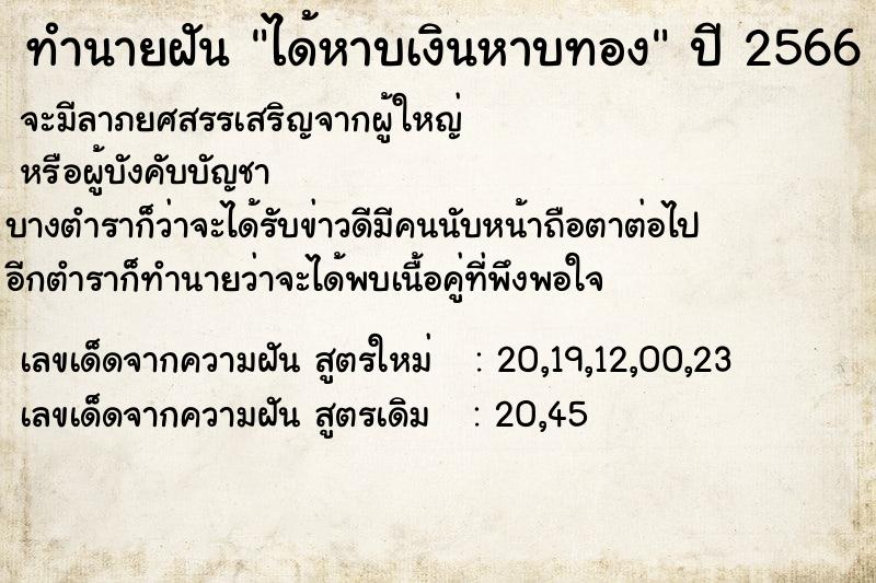 ทำนายฝัน ได้หาบเงินหาบทอง  เลขนำโชค 