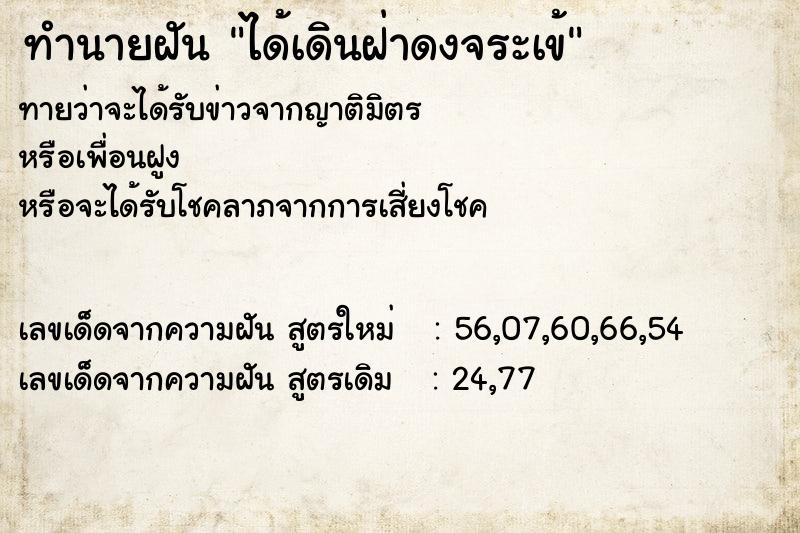 ทำนายฝัน ได้เดินฝ่าดงจระเข้