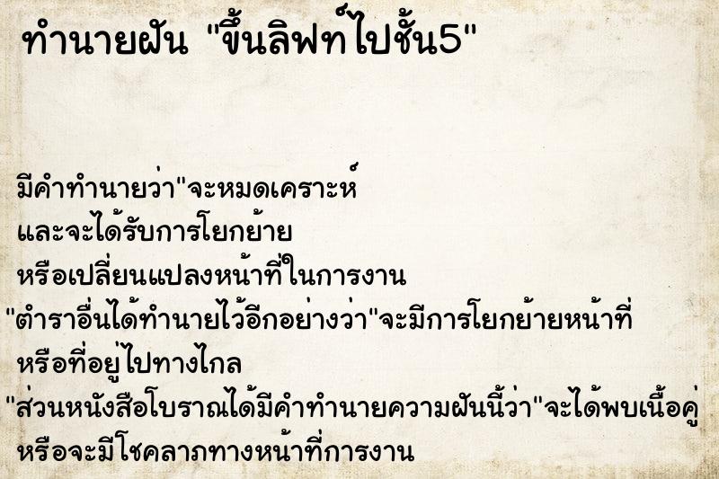 ทำนายฝัน ขึ้นลิฟท์ไปชั้น5