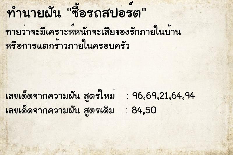 ทำนายฝัน ซื้อรถสปอร์ต