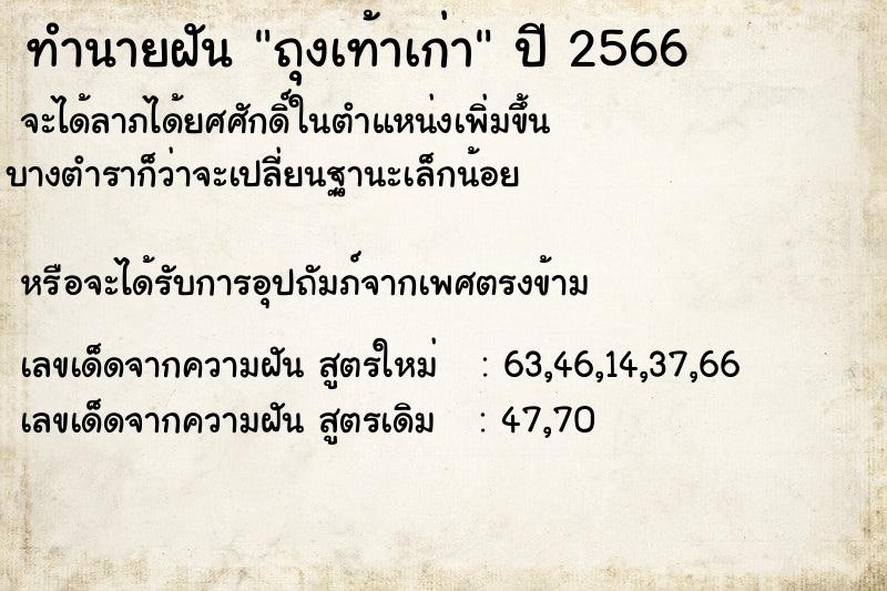 ทำนายฝัน ถุงเท้าเก่า  เลขนำโชค 