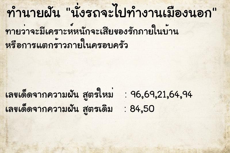 ทำนายฝัน นั่งรถจะไปทำงานเมืองนอก