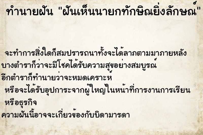 ทำนายฝัน ฝันเห็นนายกทักษิณยิ่งลักษณ์