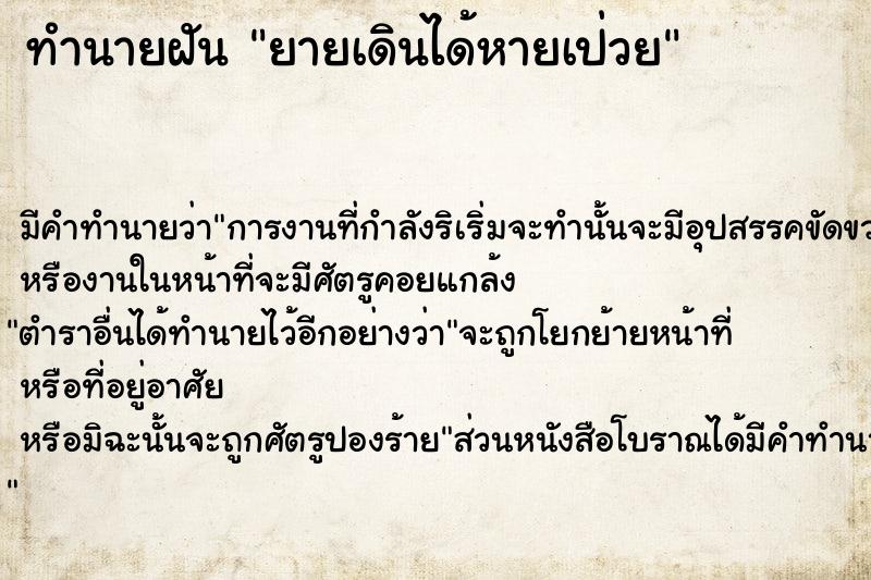 ทำนายฝัน ยายเดินได้หายเป่วย