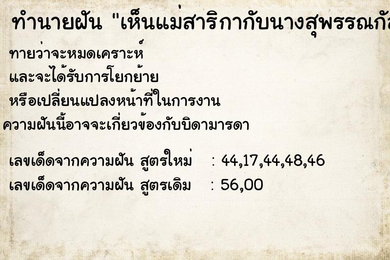 ทำนายฝัน เห็นแม่สาริกากับนางสุพรรณกัลยา