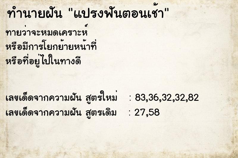 ทำนายฝัน แปรงฟันตอนเช้า