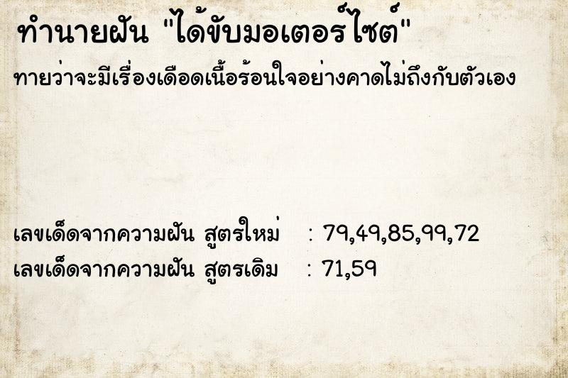 ทำนายฝัน ได้ขับมอเตอร์ไซต์