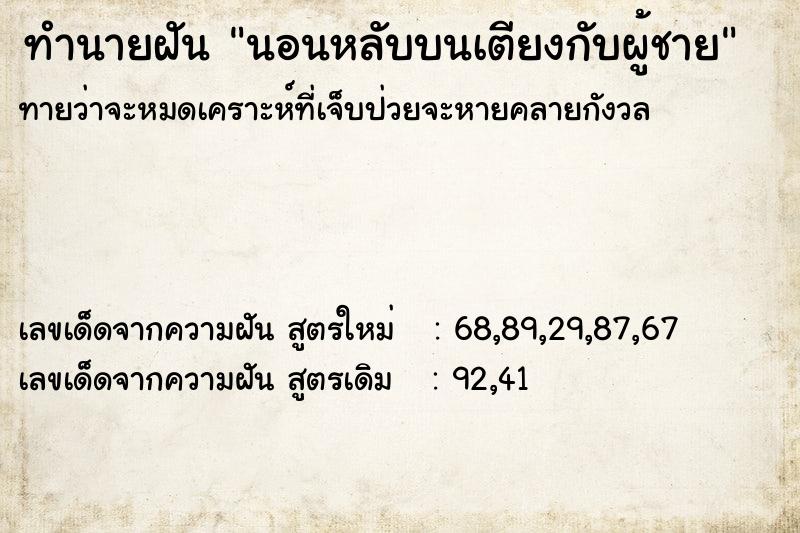 ทำนายฝัน นอนหลับบนเตียงกับผู้ชาย