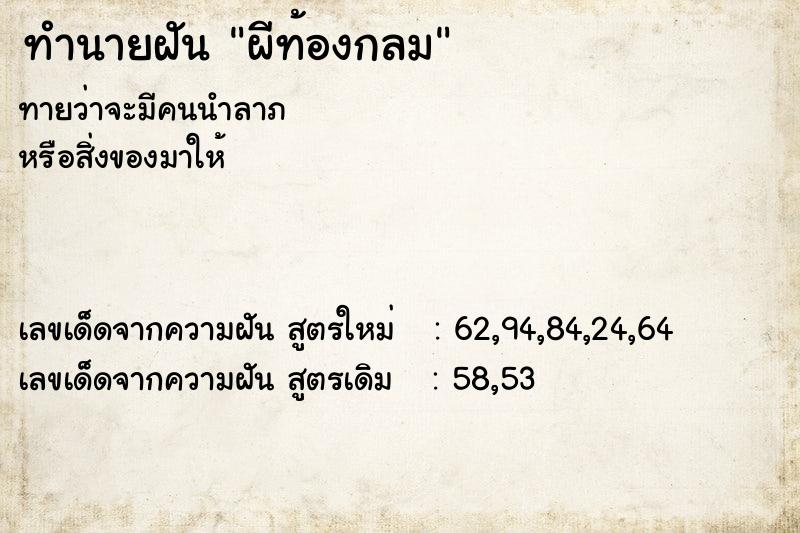 ทำนายฝัน ผีท้องกลม