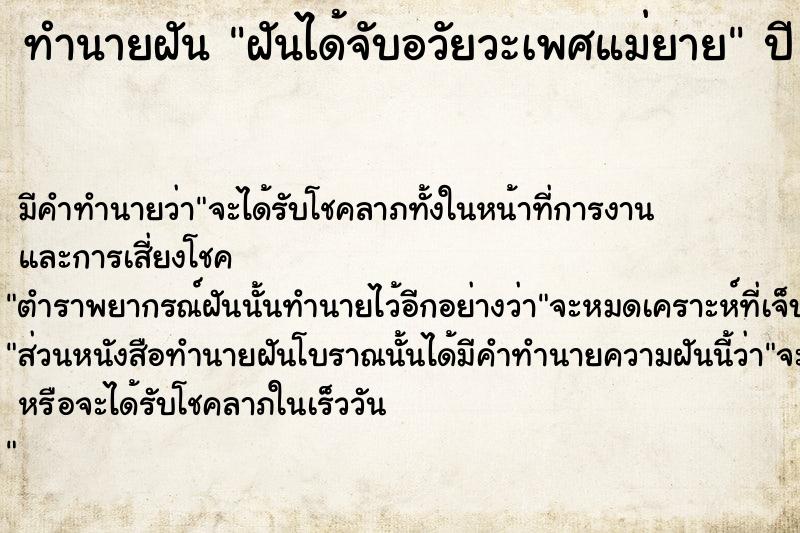 ทำนายฝัน ฝันได้จับอวัยวะเพศแม่ยาย  เลขนำโชค 