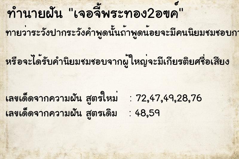 ทำนายฝัน เจอจี้พระทอง2อฃค์