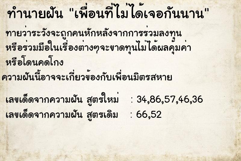 ทำนายฝัน เพื่อนที่ไม่ได้เจอกันนาน  เลขนำโชค 