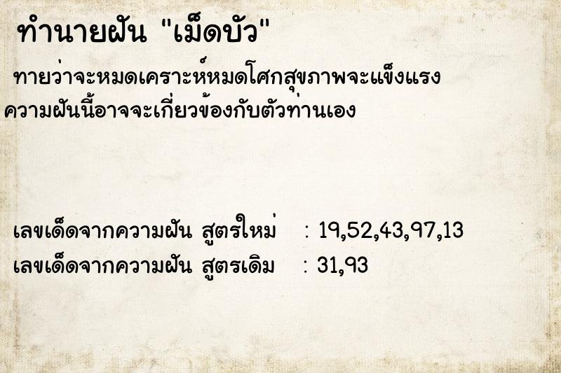 ทำนายฝัน เม็ดบัว  เลขนำโชค 