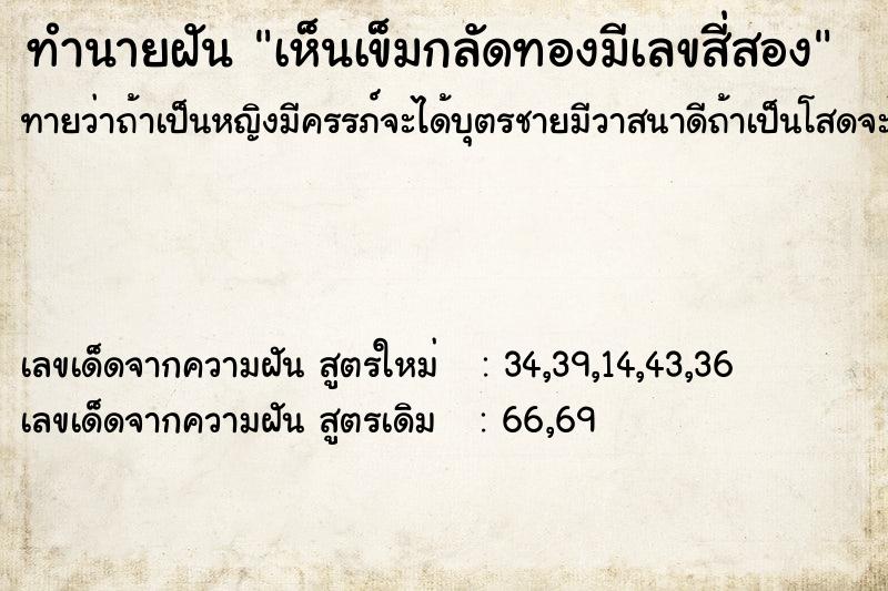 ทำนายฝัน เห็นเข็มกลัดทองมีเลขสี่สอง