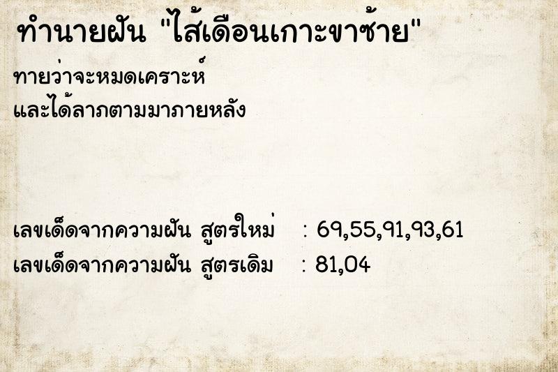 ทำนายฝัน ไส้เดือนเกาะขาซ้าย