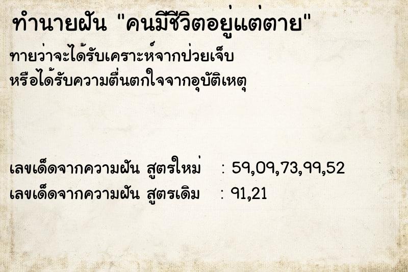 ทำนายฝัน คนมีชีวิตอยู่แต่ตาย