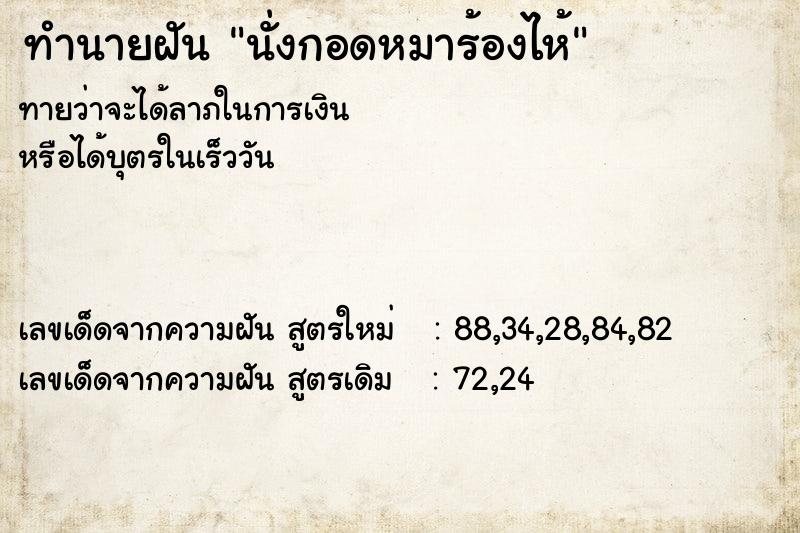 ทำนายฝัน นั่งกอดหมาร้องไห้