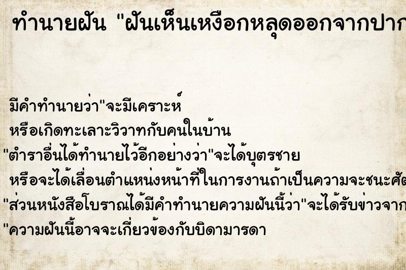 ทำนายฝัน ฝันเห็นเหงือกหลุดออกจากปาก