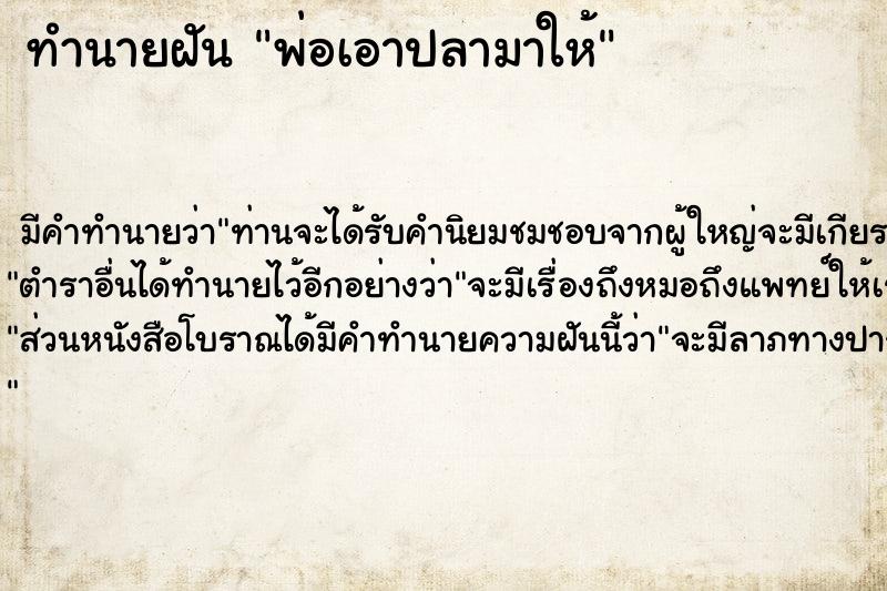 ทำนายฝัน พ่อเอาปลามาให้  เลขนำโชค 