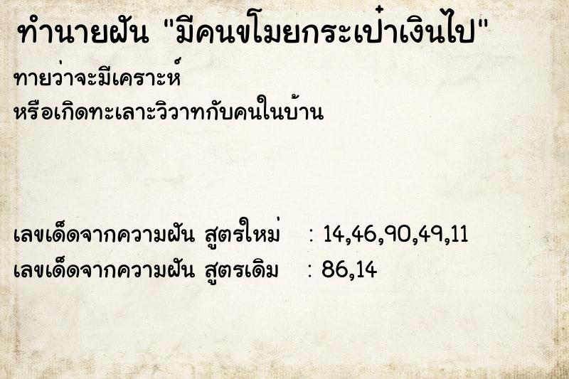 ทำนายฝัน มีคนขโมยกระเป๋าเงินไป