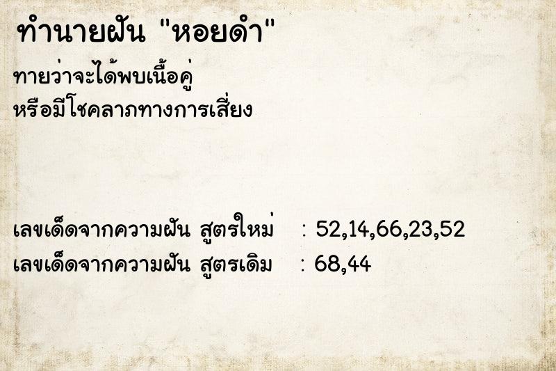 ทำนายฝัน หอยดำ