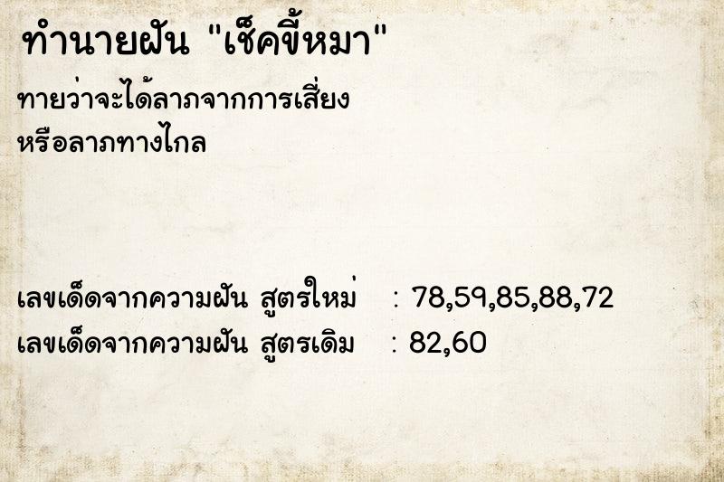 ทำนายฝัน เช็คขี้หมา