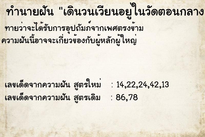 ทำนายฝัน เดินวนเวียนอยู่ในวัดตอนกลาง