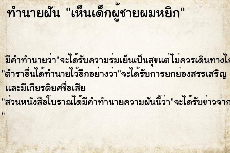 ทำนายฝัน เห็นเด็กผู้ชายผมหยิก