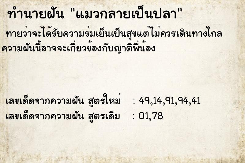 ทำนายฝัน แมวกลายเป็นปลา  เลขนำโชค 