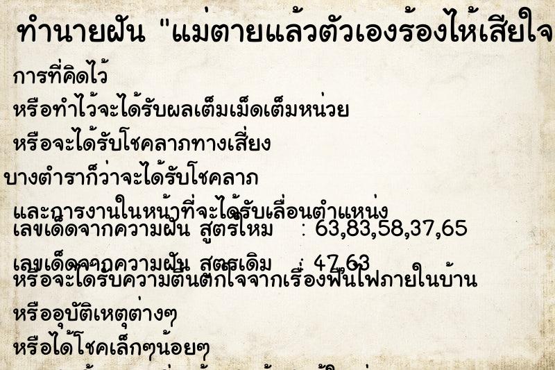 ทำนายฝัน แม่ตายแล้วตัวเองร้องไห้เสียใจมาก  เลขนำโชค 