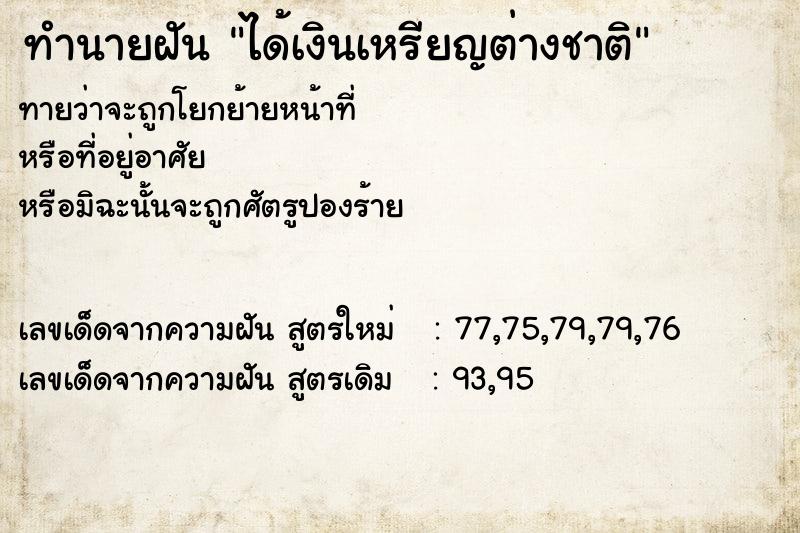 ทำนายฝัน ได้เงินเหรียญต่างชาติ