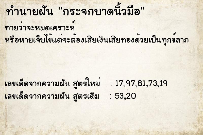 ทำนายฝัน กระจกบาดนิ้วมือ