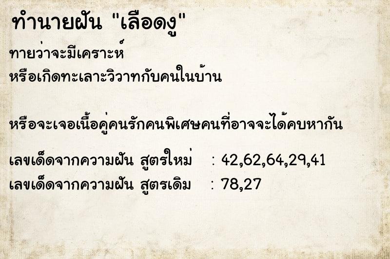 ทำนายฝัน เลือดงู  เลขนำโชค 