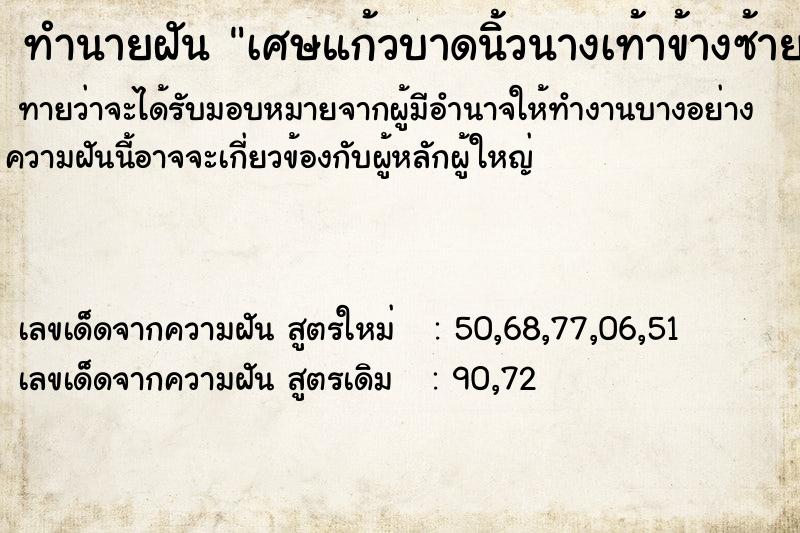 ทำนายฝัน เศษแก้วบาดนิ้วนางเท้าข้างซ้าย