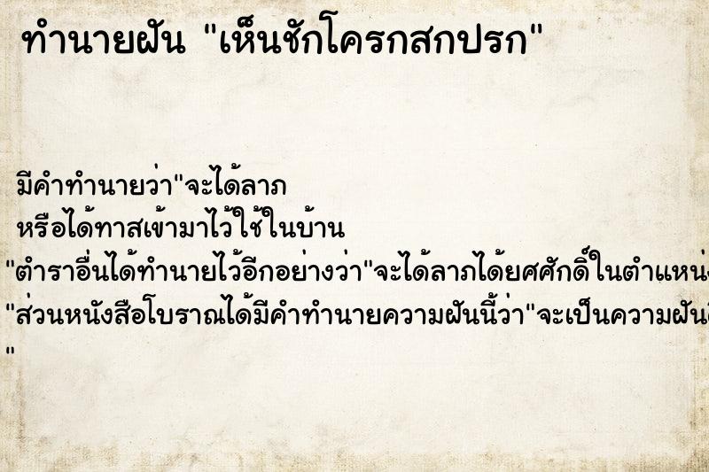 ทำนายฝัน เห็นชักโครกสกปรก  เลขนำโชค 