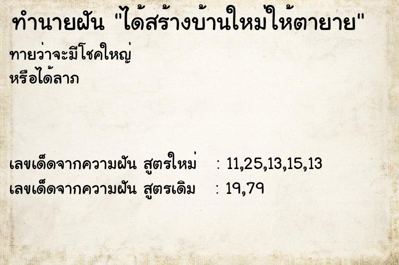 ทำนายฝัน ได้สร้างบ้านใหม่ให้ตายาย