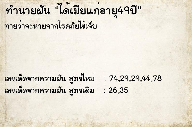 ทำนายฝัน ได้เมียแก่อายุ49ปี