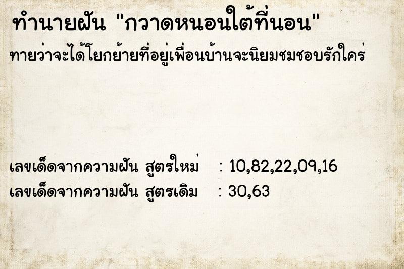 ทำนายฝัน กวาดหนอนใต้ที่นอน