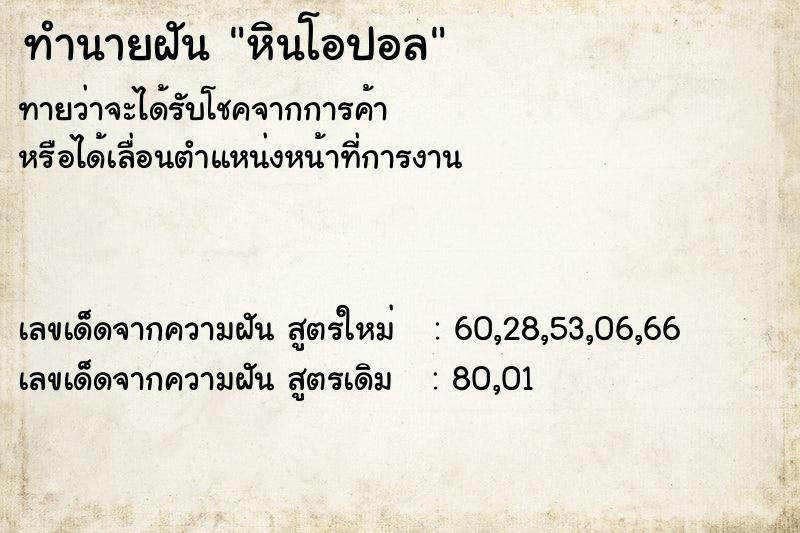 ทำนายฝัน หินโอปอล